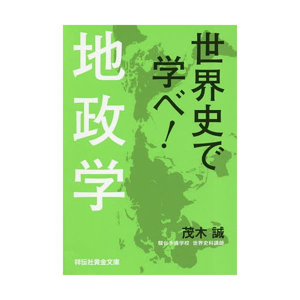 著:茂木誠出版社:祥伝社発売日:2019年04月シリーズ名等:祥伝社黄金文庫 Gも４−１キーワード:世界史で学べ！地政学茂木誠 せかいしでまなべちせいがくしようでんしやおうごんぶ セカイシデマナベチセイガクシヨウデンシヤオウゴンブ もぎ ま...