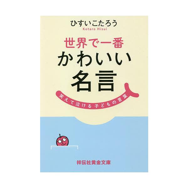 世界で一番かわいい名言 笑えて泣ける子どもの言葉 ひすいこたろう Bk Bookfanプレミアム 通販 Yahoo ショッピング