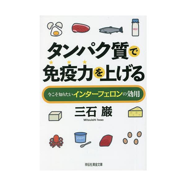 タンパク質で免疫力を上げる 今こそ知りたいインターフェロンの効用/三石巌