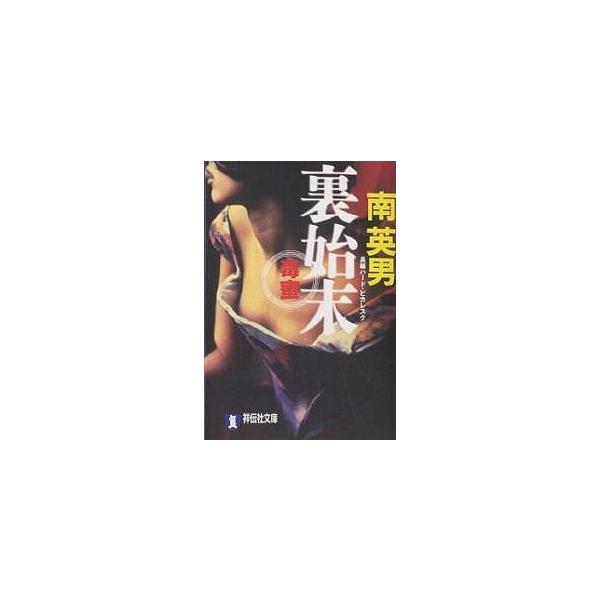 毒蜜 裏始末/南英男