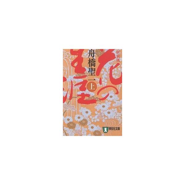 花の生涯 長編歴史小説 上 新装版/舟橋聖一
