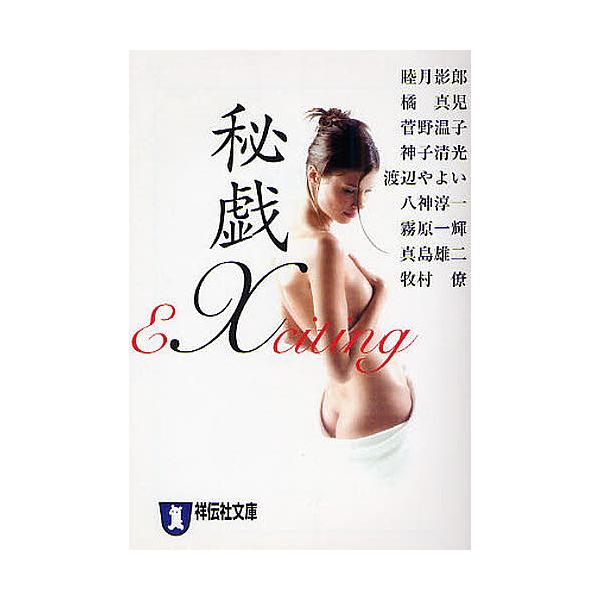 秘戯X/睦月影郎