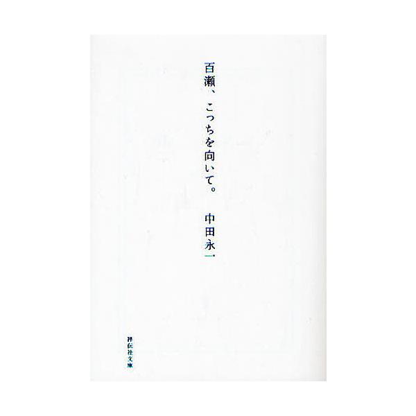 百瀬、こっちを向いて。/中田永一