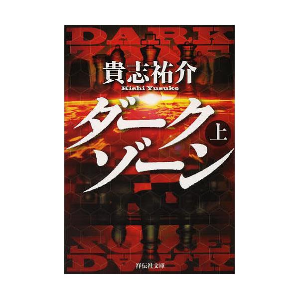 ダークゾーン 上/貴志祐介