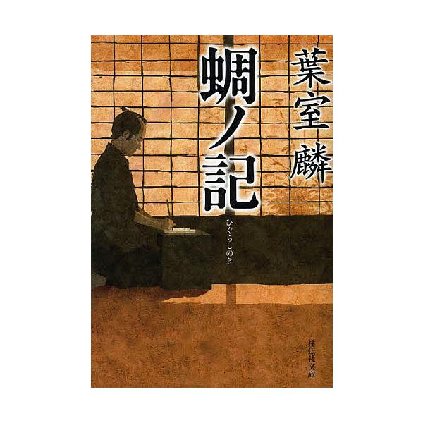 蜩ノ記/葉室麟