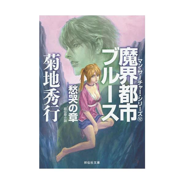 魔界都市ブルース 愁哭の章/菊地秀行 : bookfanプレミアム - 通販