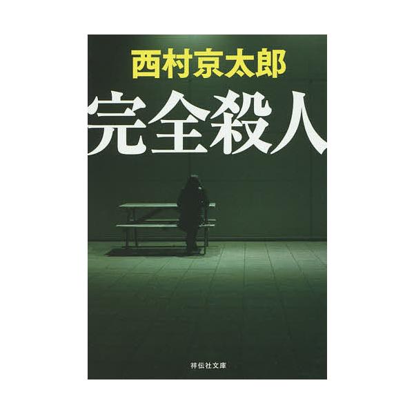 完全殺人/西村京太郎