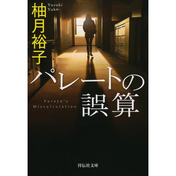 パレートの誤算/柚月裕子