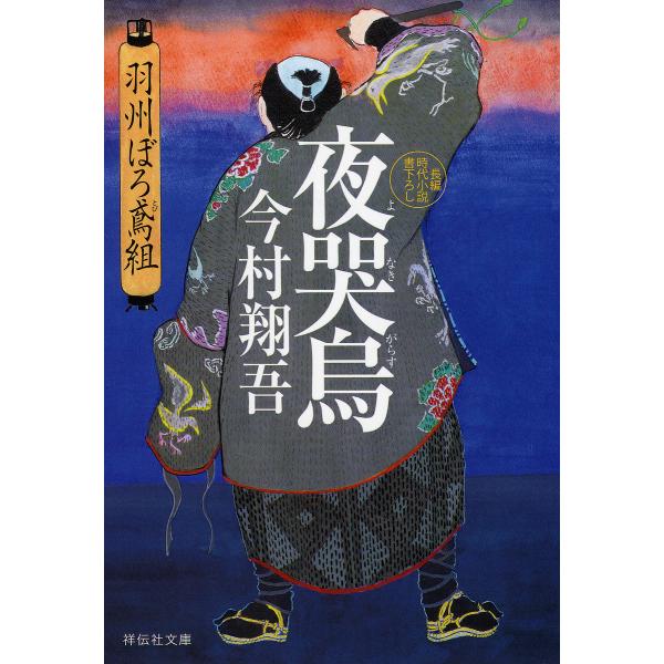 ※商品画像はイメージや仮デザインが含まれている場合があります。帯の有無など実際と異なる場合があります。著:今村翔吾出版社:祥伝社発売日:2017年07月シリーズ名等:祥伝社文庫 い２７−２ 羽州ぼろ鳶組 ２キーワード:夜哭烏今村翔吾 よなき...
