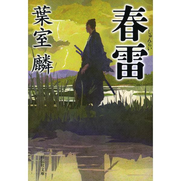 春雷/葉室麟