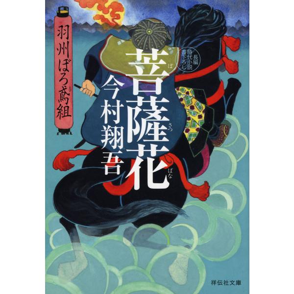 菩薩花/今村翔吾