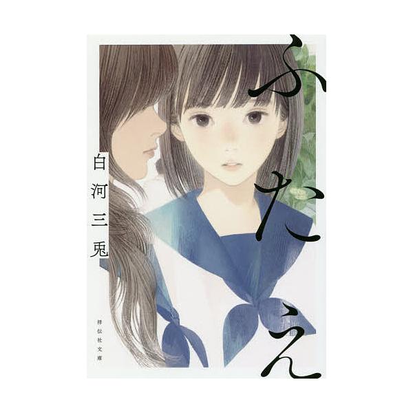 ふたえ/白河三兎