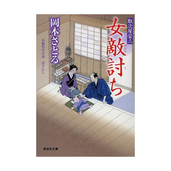 女敵討ち/岡本さとる