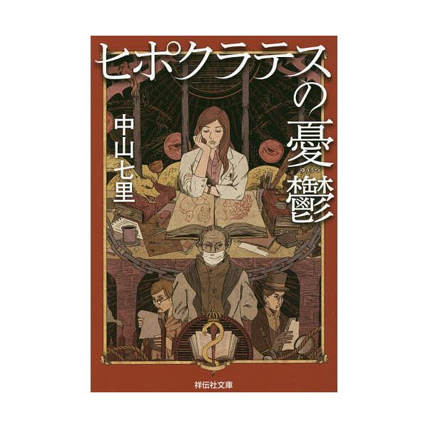ヒポクラテスの憂鬱/中山七里