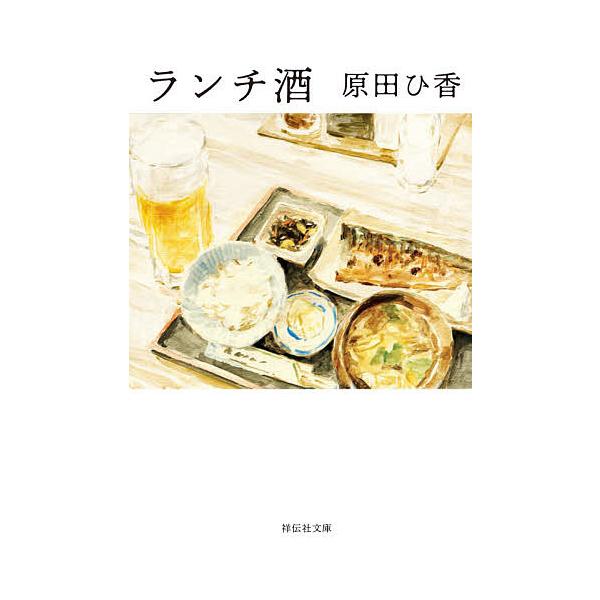 ランチ酒/原田ひ香