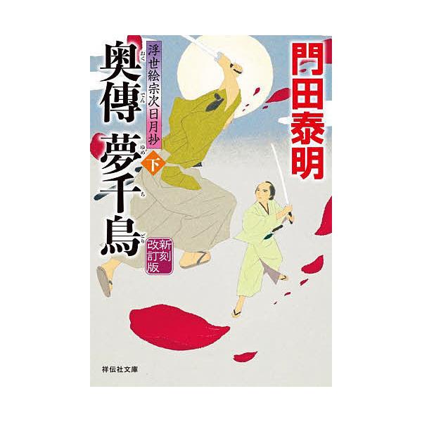 奥傳夢千鳥 下/門田泰明