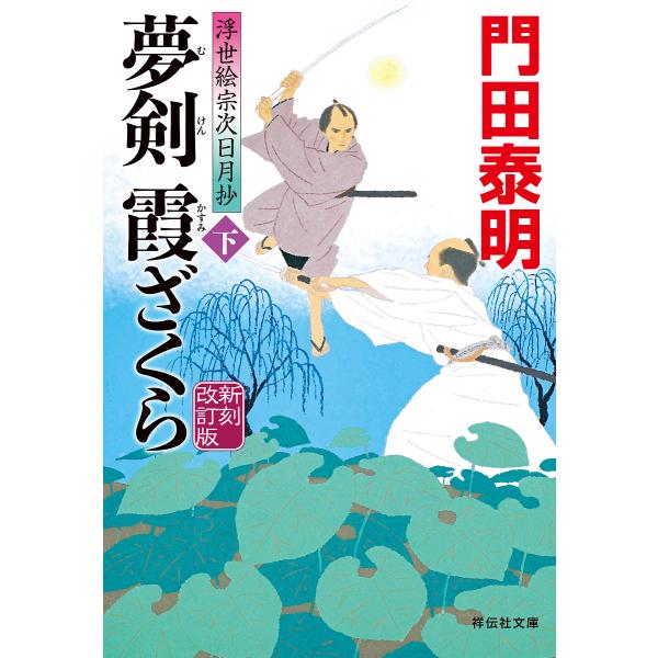 夢剣霞ざくら 下/門田泰明