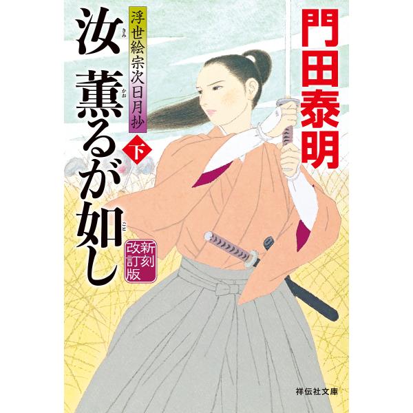 汝(きみ)薫るが如し 下/門田泰明