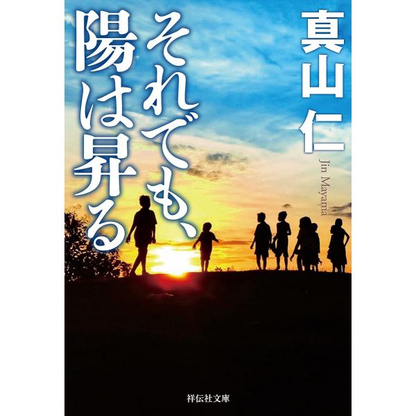 それでも、陽は昇る/真山仁