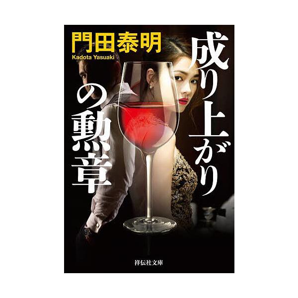 成り上がりの勲章/門田泰明