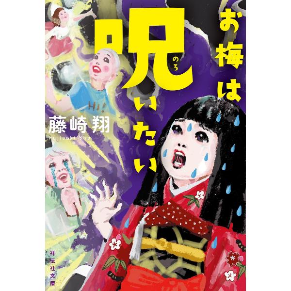 著:藤崎翔出版社:祥伝社発売日:2024年02月シリーズ名等:祥伝社文庫 ふ１２−２キーワード:お梅は呪いたい藤崎翔 おうめわのろいたいしようでんしやぶんこふー１２ー２ オウメワノロイタイシヨウデンシヤブンコフー１２ー２ ふじさき しよう ...