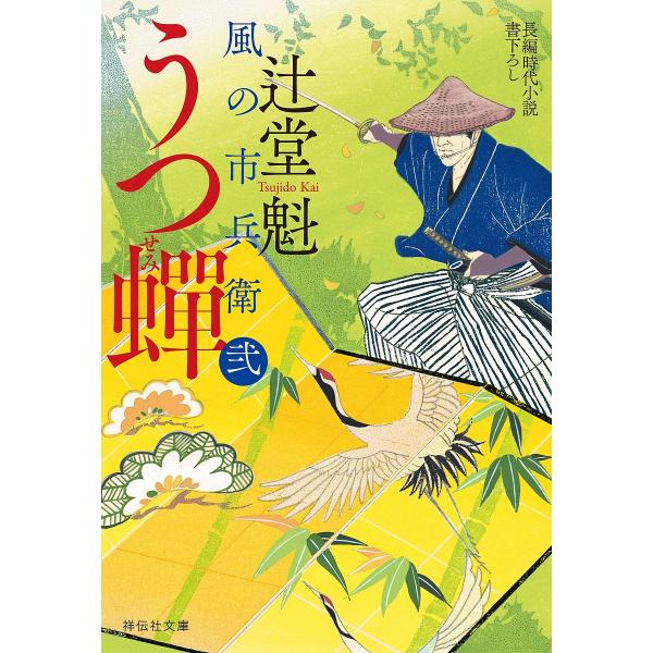 著:辻堂魁出版社:祥伝社発売日:2024年04月シリーズ名等:祥伝社文庫 つ５−４２ 風の市兵衛 ２−３３キーワード:うつ蝉辻堂魁 うつせみしようでんしやぶんこつー５ー４２かぜのいち ウツセミシヨウデンシヤブンコツー５ー４２カゼノイチ つじ...