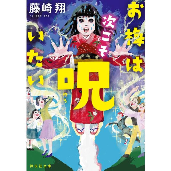 著:藤崎翔出版社:祥伝社発売日:2024年12月シリーズ名等:祥伝社文庫 ふ１２−３キーワード:お梅は次こそ呪いたい藤崎翔 おうめわつぎこそのろいたいしようでんしやぶんこ オウメワツギコソノロイタイシヨウデンシヤブンコ ふじさき しよう フ...