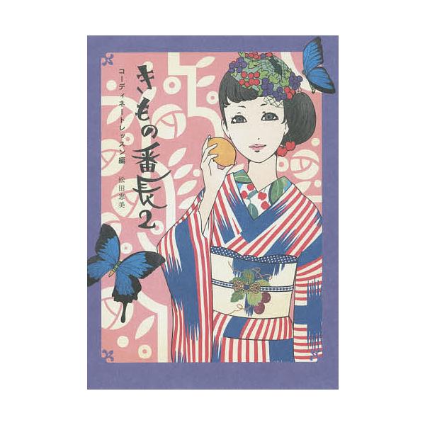 ※商品画像はイメージや仮デザインが含まれている場合があります。帯の有無など実際と異なる場合があります。著:松田恵美出版社:祥伝社発売日:2015年12月キーワード:きもの番長２松田恵美 きものばんちよう２こーでいねーとれつすんへん キモノバ...