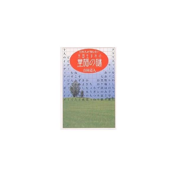 日本人が知らない外国生まれの童謡の謎/合田道人