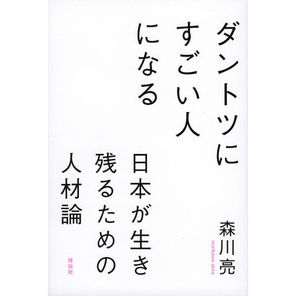 ダントツにすごい人になる 日本が生き残るための人材論/森川亮