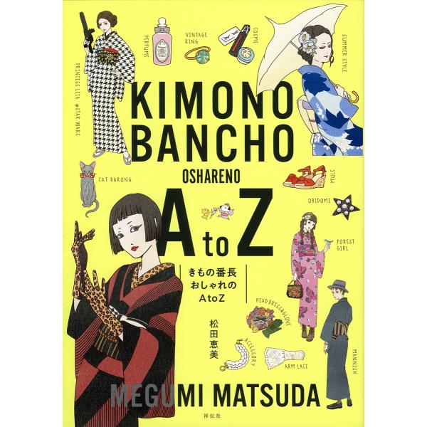 ※商品画像はイメージや仮デザインが含まれている場合があります。帯の有無など実際と異なる場合があります。著:松田恵美出版社:祥伝社発売日:2019年06月キーワード:きもの番長おしゃれのAtoZ松田恵美 きものばんちようおしやれのえーとうーぜ...