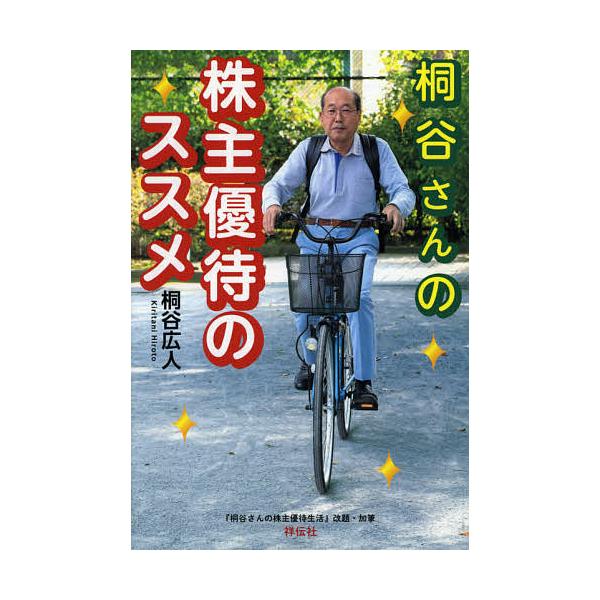 桐谷さんの株主優待のススメ/桐谷広人