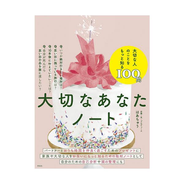 ※商品画像はイメージや仮デザインが含まれている場合があります。帯の有無など実際と異なる場合があります。出版社:祥伝社発売日:2021年01月キーワード:大切なあなたノート たいせつなあなたのーと タイセツナアナタノート はあちゆう ハアチユウ