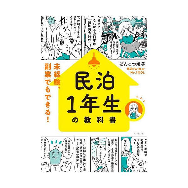 ※商品画像はイメージや仮デザインが含まれている場合があります。帯の有無など実際と異なる場合があります。著:ぽんこつ鳩子出版社:祥伝社発売日:2023年07月キーワード:民泊１年生の教科書未経験、副業でもできる！ぽんこつ鳩子 みんぱくいちねん...