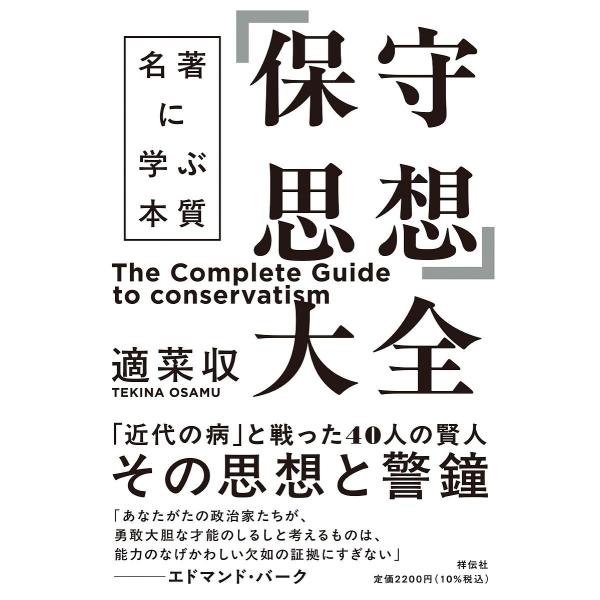 ※商品画像はイメージや仮デザインが含まれている場合があります。帯の有無など実際と異なる場合があります。著:適菜収出版社:祥伝社発売日:2025年02月キーワード:「保守思想」大全名著に学ぶ本質適菜収 ビジネス書 ほしゆしそうたいぜんめいちよ...