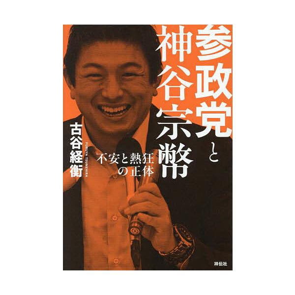 ※商品画像はイメージや仮デザインが含まれている場合があります。帯の有無など実際と異なる場合があります。著:古谷経衡出版社:祥伝社発売日:2025年10月キーワード:参政党と神谷宗幣不安と熱狂の正体古谷経衡 さんせいとうとかみやそうへいふあん...