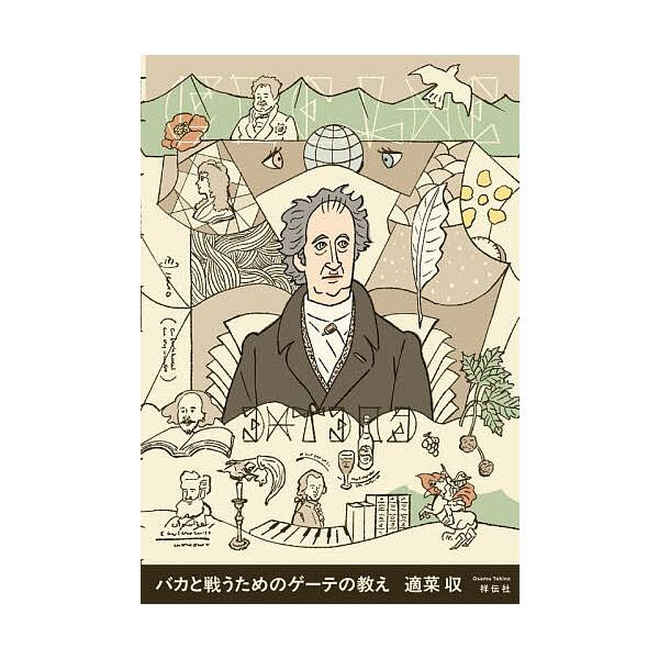 ※商品画像はイメージや仮デザインが含まれている場合があります。帯の有無など実際と異なる場合があります。著:適菜収出版社:祥伝社発売日:2025年11月キーワード:バカと戦うためのゲーテの教え適菜収 ばかとたたかうためのげーての バカトタタカ...