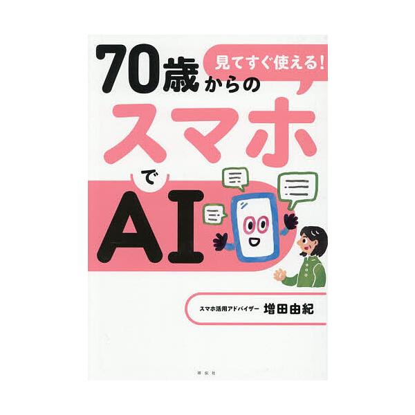 ※商品画像はイメージや仮デザインが含まれている場合があります。帯の有無など実際と異なる場合があります。著:増田由紀出版社:祥伝社発売日:2025年11月キーワード:見てすぐ使える！７０歳からのスマホでAI増田由紀 みてすぐつかえるななじつさ...