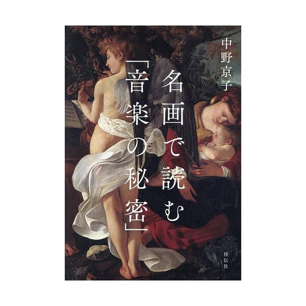 ※商品画像はイメージや仮デザインが含まれている場合があります。帯の有無など実際と異なる場合があります。著:中野京子出版社:祥伝社発売日:2025年12月キーワード:名画で読む「音楽の秘密」中野京子 めいがでよむおんがくのひみつ メイガデヨム...