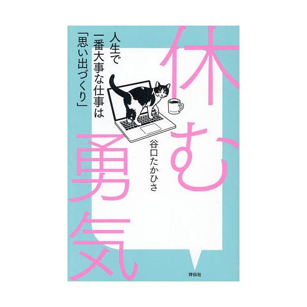 ※商品画像はイメージや仮デザインが含まれている場合があります。帯の有無など実際と異なる場合があります。著:谷口たかひさ出版社:祥伝社発売日:2026年02月キーワード:休む勇気人生で一番大事な仕事は「思い出づくり」谷口たかひさ ビジネス書 ...