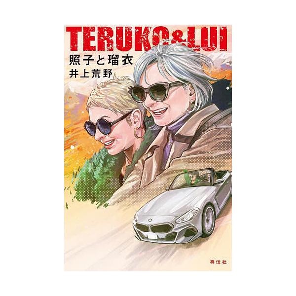 ※商品画像はイメージや仮デザインが含まれている場合があります。帯の有無など実際と異なる場合があります。著:井上荒野出版社:祥伝社発売日:2023年10月キーワード:照子と瑠衣井上荒野 てることるい テルコトルイ いのうえ あれの イノウエ アレノ