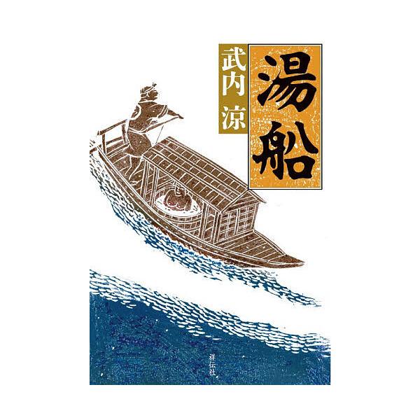 ※商品画像はイメージや仮デザインが含まれている場合があります。帯の有無など実際と異なる場合があります。著:武内涼出版社:祥伝社発売日:2025年12月キーワード:湯船武内涼 ゆぶね ユブネ たけうち りよう タケウチ リヨウ