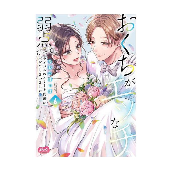 出版社:アイプロダクシ発売日:2025年09月シリーズ名等:メルトコミックスキーワード:おくちがエッチな弱点だって、ライバル６ 漫画 マンガ まんが おくちがえつちなじやくてんだつてらいばるのえりーと オクチガエツチナジヤクテンダツテライバ...