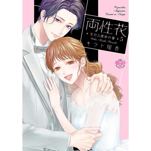 ※商品画像はイメージや仮デザインが含まれている場合があります。帯の有無など実際と異なる場合があります。出版社:祥伝社発売日:2023年06月シリーズ名等:ひめ恋セレクションキーワード:両性花５ 漫画 マンガ まんが りようせいか５ひめこいせ...