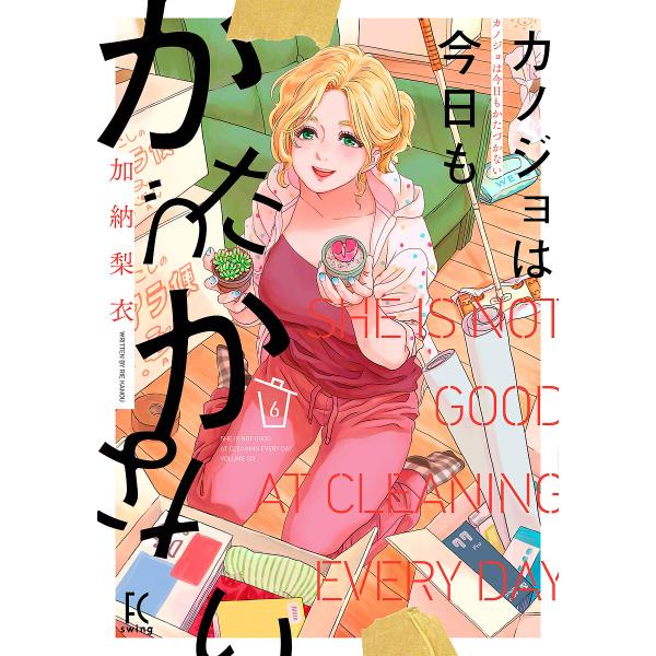 カノジョは今日もかたづかない 6