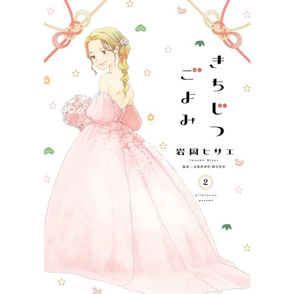 ※商品画像はイメージや仮デザインが含まれている場合があります。帯の有無など実際と異なる場合があります。出版社:祥伝社発売日:2024年10月シリーズ名等:フィールコミックスキーワード:きちじつごよみ２ 漫画 マンガ まんが きちじつごよみ２...