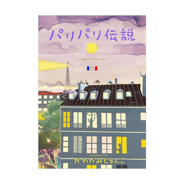 著:かわかみじゅんこ出版社:祥伝社発売日:2025年04月キーワード:パリパリ伝説不思議いっぱいパリ暮らし！１２かわかみじゅんこ 漫画 マンガ まんが ぱりぱりでんせつ１２ パリパリデンセツ１２ かわかみ じゆんこ カワカミ ジユンコ
