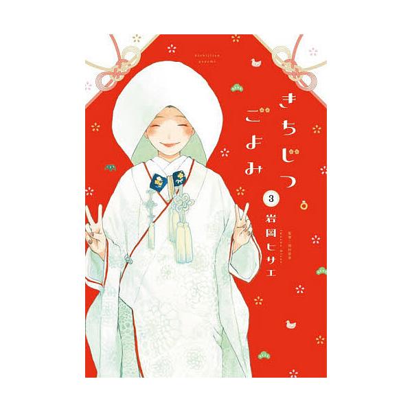 ※商品画像はイメージや仮デザインが含まれている場合があります。帯の有無など実際と異なる場合があります。出版社:祥伝社発売日:2025年11月シリーズ名等:FEEL コミックスキーワード:きちじつごよみ３ 漫画 マンガ まんが きちじつごよみ...