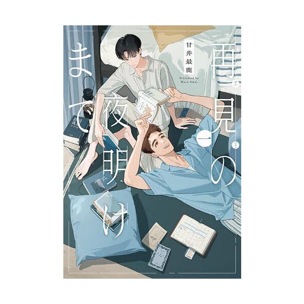 再見の夜明けまで 1