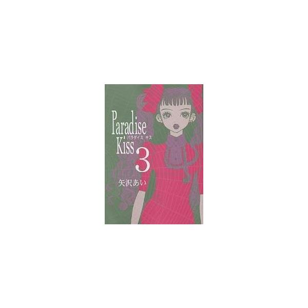 Paradise Kiss 3/矢沢あい